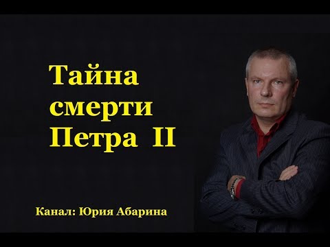 Видео: Тайна смерти Петра II