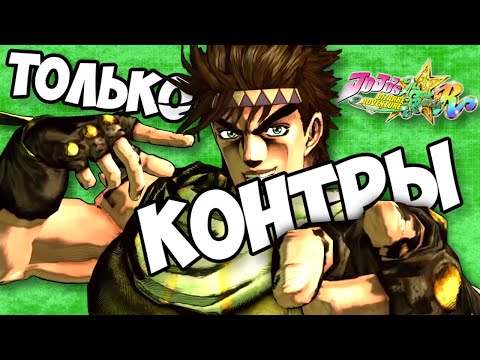 Видео: Jojo's Bizzare Adventure: ASBR только КОНТР-АТАКАМИ