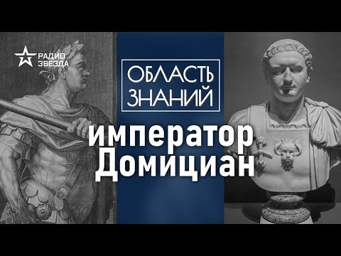 Видео: Зачем император Домициан обожествил себя при жизни? Лекция историка-медиевиста Фёдора Дерябина