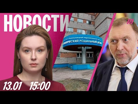 Видео: Гибель младенцев в роддоме Новокузнецка. Дерипаска критикует экономику России. Атака на завод дронов