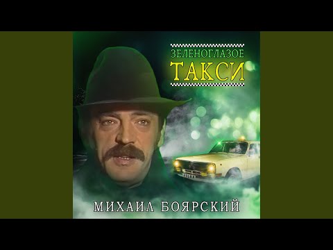 Видео: Зеленоглазое такси