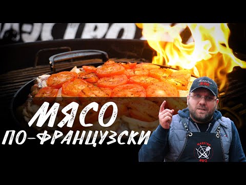 Видео: Мясо по-французски в гриле. Мясо запеченное с сыром. Свиная шея под сырной шапкой.