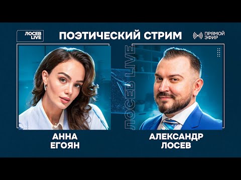 Видео: 🎤 🎹 Анна Егоян и Александр Лосев / Поэтический стрим @AnnaEgoyan