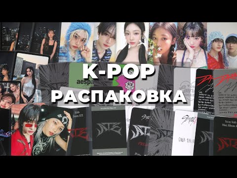 Видео: #распаковка K-POP карт Stray Kids, Aespa и Twice | Прислали не тот альбом, поддержка JOOM