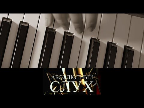 Видео: Абсолютный слух. Эфир 27.01.2021 @SMOTRIM_KULTURA