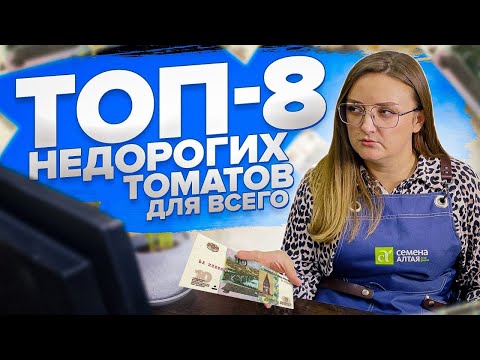 Видео: ТОП-8 НЕДОРОГИХ ТОМАТОВ НА ВСЕ СЛУЧАИ ЖИЗНИ