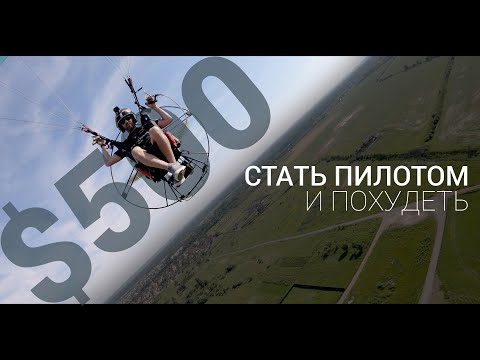 Видео: За 500 долларов стать пилотом и похудеть. Параплан.