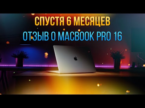 Видео: 💻Отзыв MacBook Pro 16🔥Время идет - надежность крепчает!👍