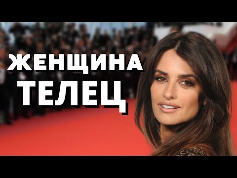 Видео: Женщина ТЕЛЕЦ - ХАРАКТЕРИСТИКА