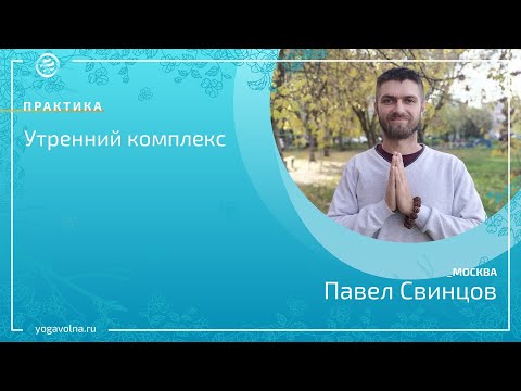 Видео: Утренний комплекс йоги. Павел Свинцов