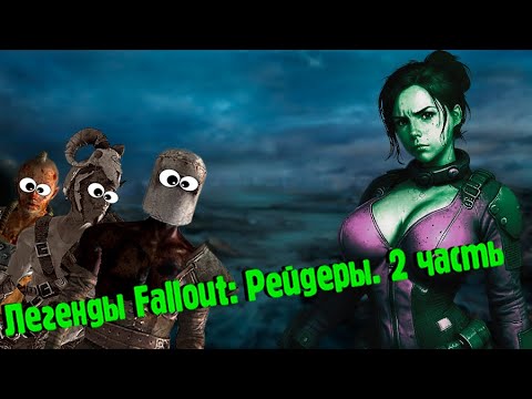 Видео: Легенды Fallout. Рейдеры. 2 часть