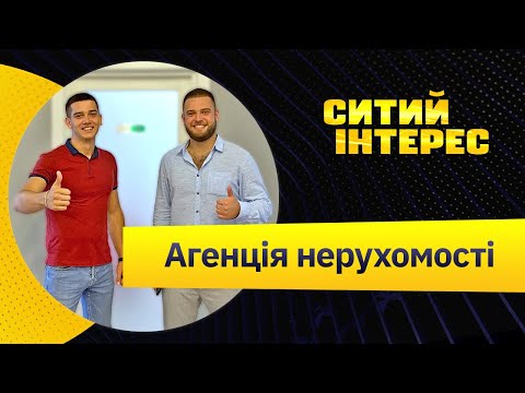 Видео: Як відкрити агентство нерухомості.Прозорі угоди.Бізнес з нуля