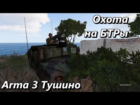 Видео: Охота на БТРы (Arma 3 Тушино - Серьезные игры)