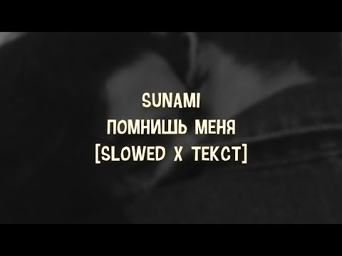 Видео: SUNAMI – Помнишь меня [Slowed x Текст]