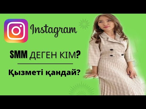 Видео: SMM ДЕГЕН КІМ? SMM МАМАНЫНЫҢ ҚЫЗМЕТІ ҚАНДАЙ?