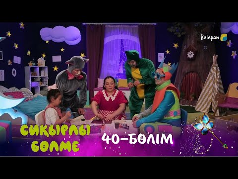 Видео: Сиқырлы бөлме. Өзге ғаламшардан келген қонақ