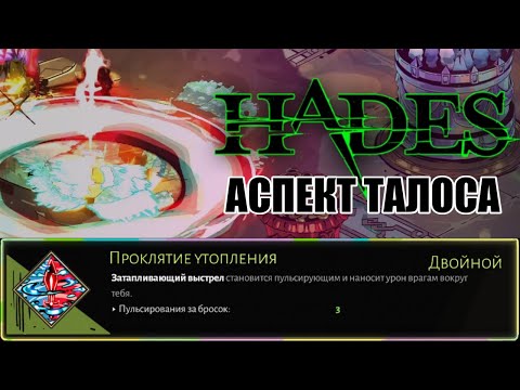 Видео: HADES: ПРОКЛЯТИЕ УТОПЛЕНИЯ на АСПЕКТЕ ТАЛОСА