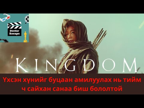 Видео: Үхсэн хүнийг буцаан амилуулах нь тийм ч сайхан санаа биш бололтой Kingdom /2021/