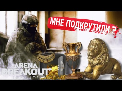 Видео: ОТКРЫЛ 25 РАЗ САМУЮ ДОРОГУЮ КОМНАТУ В ARENA BREAKOUT | ЧАСТЬ 4