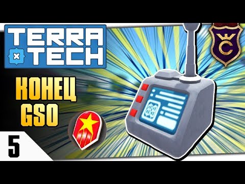 Видео: ТЕРМИНАЛ ЛИЦЕНЗИИ ГСО! #5 TERRATECH ПРОХОЖДЕНИЕ