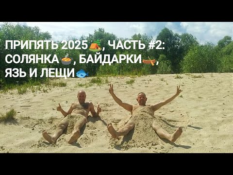 Видео: Припять, июль 2025: ЯЗЬ и ЛЕЩИ! 🎣, РЕЦЕПТ солянки🥘, вайб🔥, часть2.#припять #рыбалка #солянка #друзья
