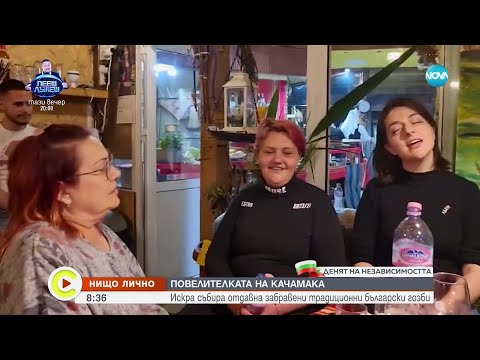 Видео: „Нищо лично”: Повелителката на качамака, която събира забравени български гозби - Събуди се