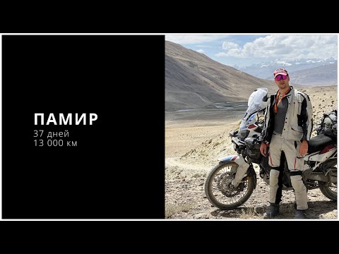 Видео: Памир 2024