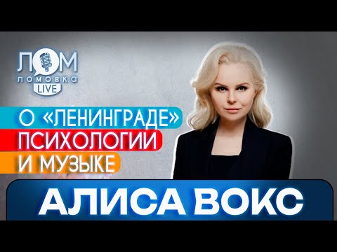 Видео: Алиса Вокс: Караоке – это спортзал для голоса / Ломовка Live выпуск 113