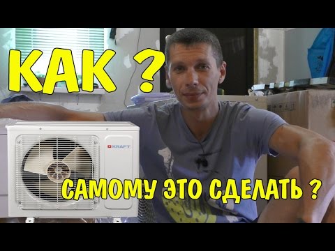 Видео: КАК УСТАНОВИТЬ СПЛИТ СИСТЕМУ В КАРКАСНОМ ДОМЕ. Часть 1.