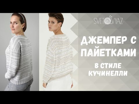 Видео: Джемпер с пайетками в стиле Кучинелли спицами /экспресс мастер-класс