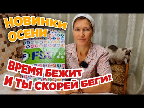 Видео: ✅ФИКС ПРАЙС🛒ОСЕНЬ 2023🍁ОБЗОР НОВИНКИ для ДОМА ОГОРОДА ЖЕНСКИЕ ШТУЧКИ@obovsemsmarusya