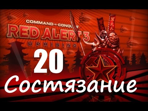 Видео: Прохождение Red Alert 3 - Uprising - [Состязание: Ох Уж Эти Азиаты] - 20 серия