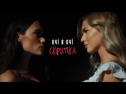 Видео: ОЧІ В ОЧІ - Скрипка (OFFICIAL VIDEO)