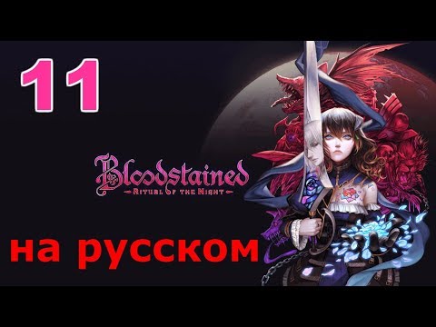 Видео: Bloodstained: Ritual of the Night Прохождение на русском #11 Поплаваем?