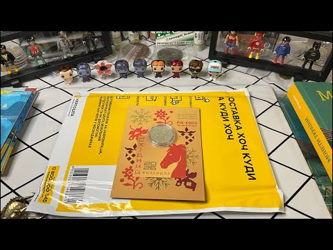 Видео: Стрім. Східний календар Рік коня. Новини від НБУ. Розпаковка.