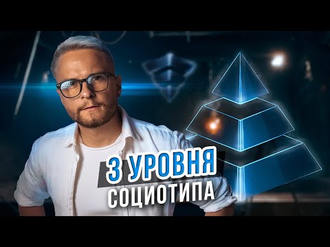 Видео: 3 УРОВНЯ СОЦИОТИПА