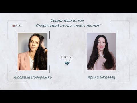 Видео: ПОДКАСТ. Встреча 2. "Мотивация - супер ускоритель, как сделать второй шаг мощным"