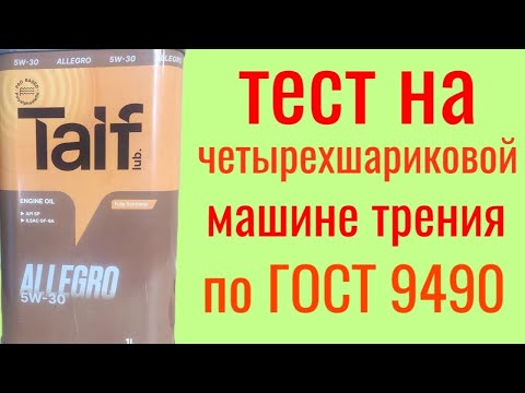 Видео: TAIF ALLEGRO Api SP Gf 6-A 5w30 тест на четырехшариковой машине трения по ГОСТ 9490 , 60 мин.