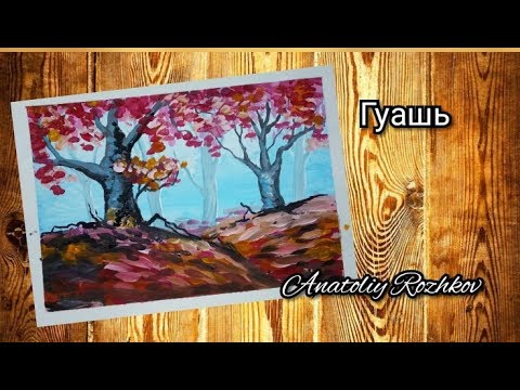 Видео: Рисуем туман в лесу(гуашь)для начинающих. how to draw fog