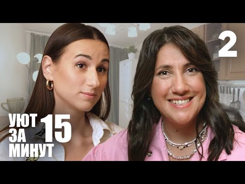 Видео: Уют за 15 минут | Выпуск 2