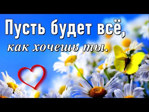 Видео: Пусть будет все, как хочешь ты!  Трогательные пожелания! [ Для тебя, просто так]