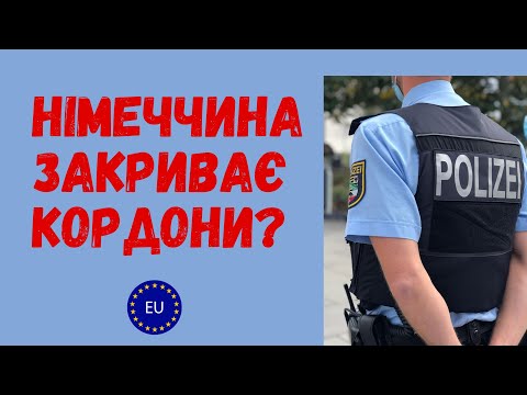 Видео: Німеччина закриває кордони? Як перетинати кордон зараз? Прийняття біженців