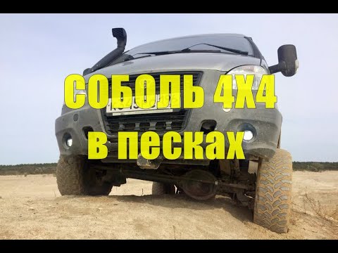 Видео: Соболь 4х4 в песках. Карьеры.