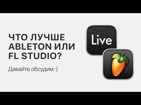 Видео: Что лучше Ableton Live или FL Studio? Давайте обсудим :) [Ableton Pro Help]