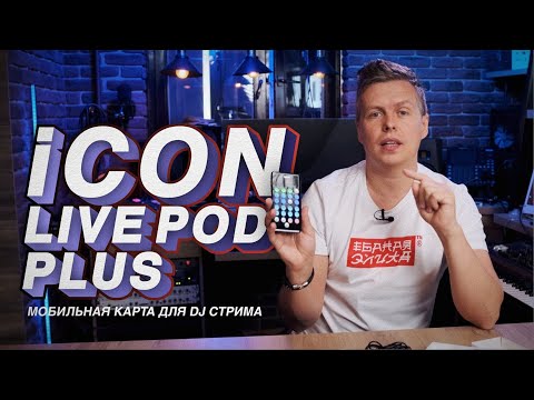 Видео: Мобильный аудиоинтерфейс для стрима iCON LivePod Plus