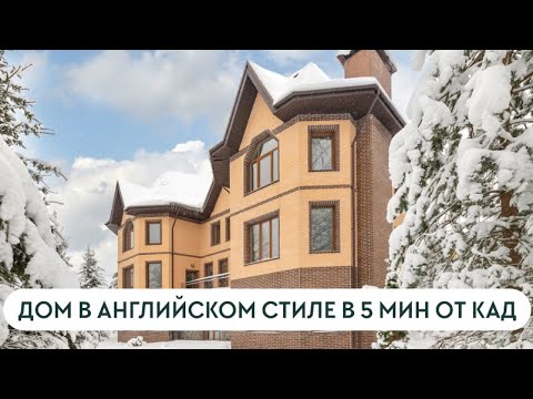 Видео: Дом в английском стиле в 5 минутах от КАД