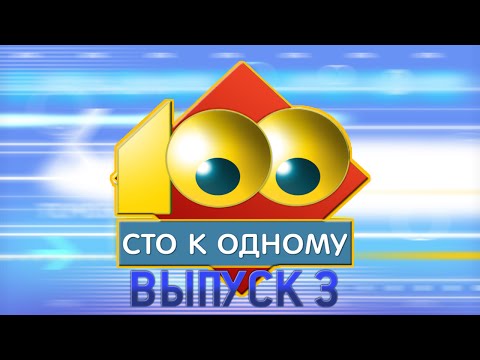 Видео: Сто к одному (31.05.2015) #3