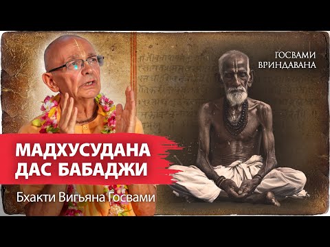 Видео: Удивительная история гуру Джаганнатха даса Бабаджи. Одни из самых известных преданных Враджа