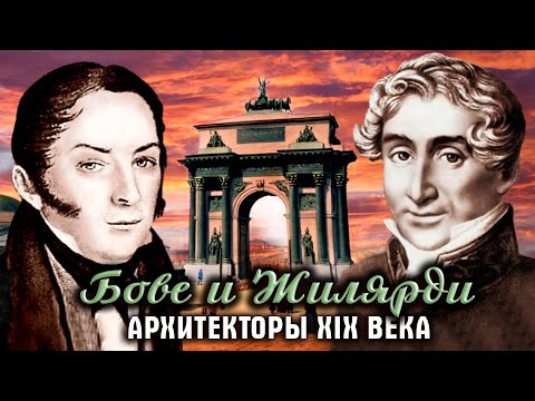 Видео: Бове и Жилярди. Архитекторы XIX века
