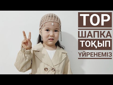 Видео: Тор шапка/этно тақия